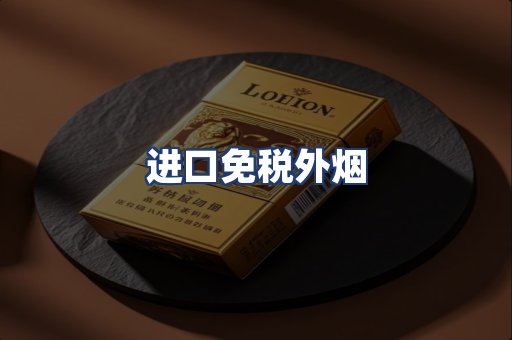 进口免税外烟